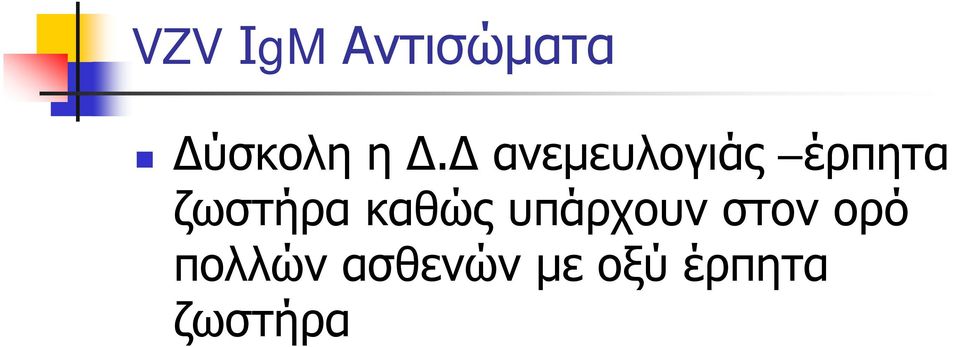 καθώς υπάρχουν στον ορό πολλών