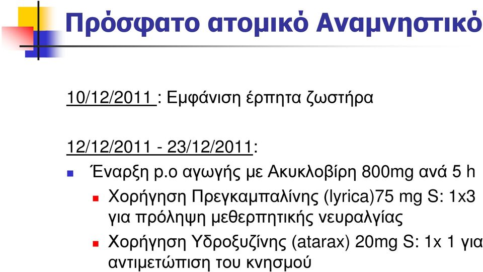 o αγωγής με Ακυκλοβίρη 800mg ανά 5 h Xορήγηση Πρεγκαμπαλίνης (lyrica)75