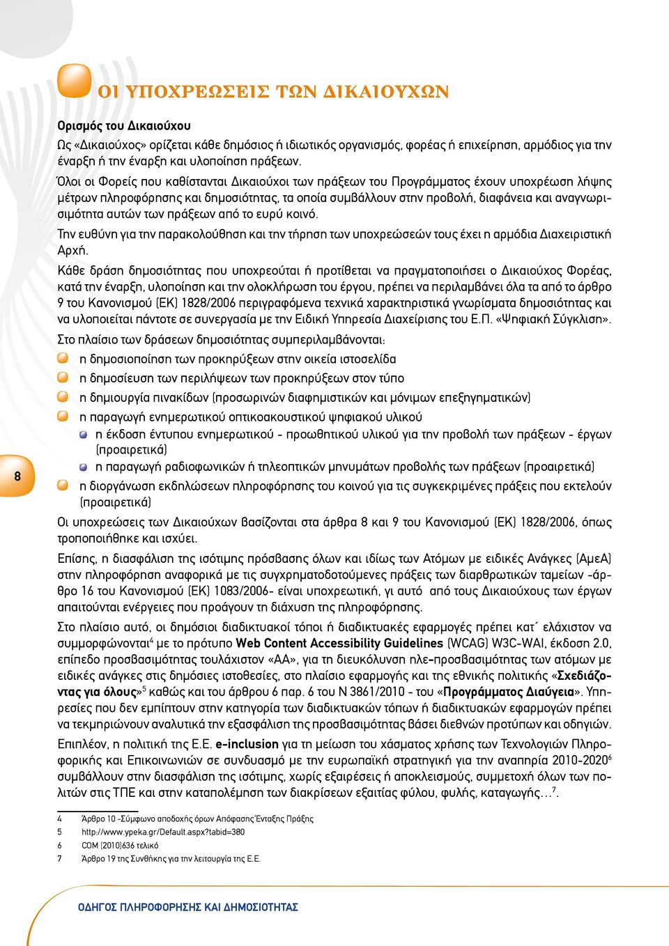 αυτών των πράξεων από το ευρύ κοινό. Την ευθύνη για την παρακολούθηση και την τήρηση των υποχρεώσεών τους έχει η αρμόδια Διαχειριστική Αρχή.