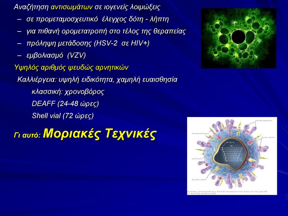 εμβολιασμό (VZV) Υψηλός αριθμός ψευδώς αρνητικών Καλλιέργεια: υψηλή ειδικότητα, χαμηλή