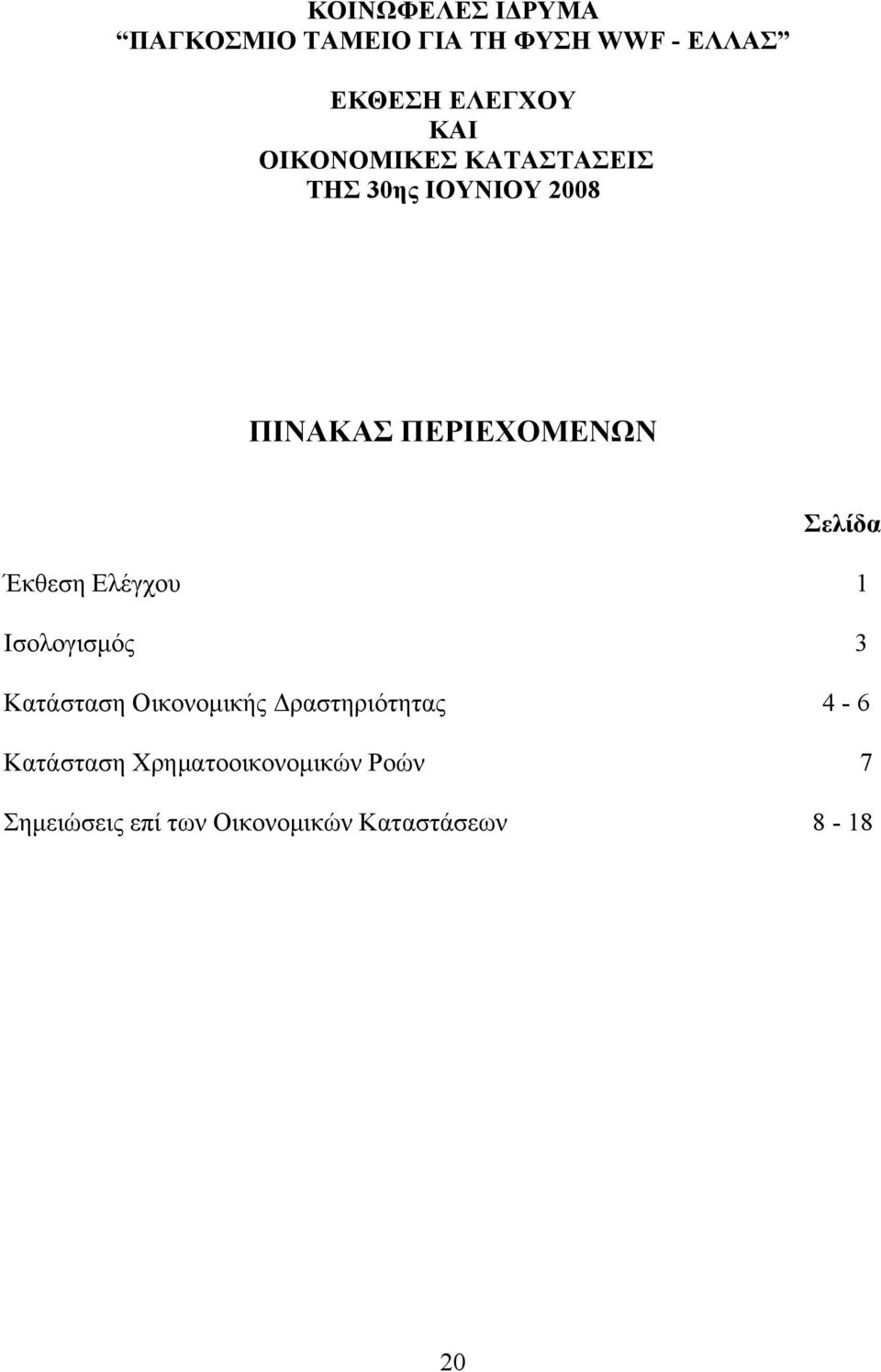 Ελέγχου 1 Ισολογισµός 3 Κατάσταση Οικονοµικής