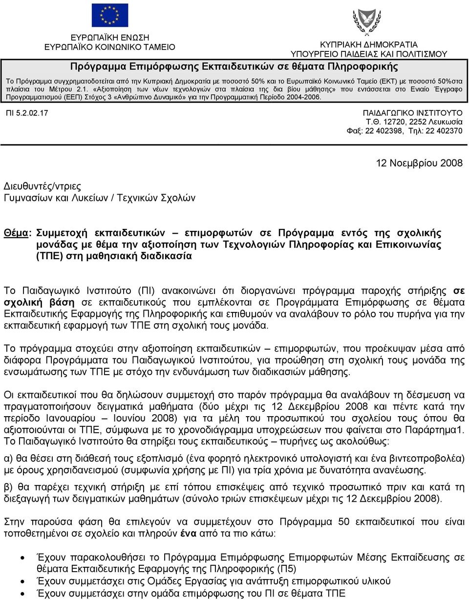 12 Νοεμβρίου 2008 Διευθυντές/ντριες Γυμνασίων και Λυκείων / Τεχνικών Σχολών Θέμα: Συμμετοχή εκπαιδευτικών επιμορφωτών σε Πρόγραμμα εντός της σχολικής μονάδας με θέμα την αξιοποίηση των Τεχνολογιών