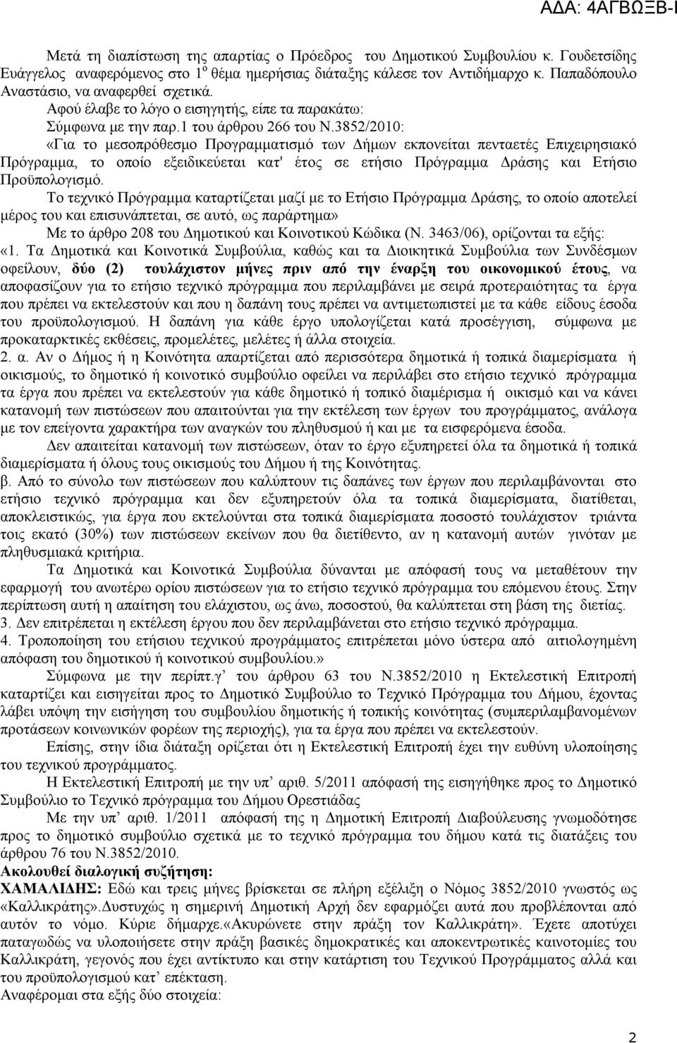 3852/200: «Για το μεσοπρόθεσμο Προγραμματισμό των Δήμων εκπονείται πενταετές Επιχειρησιακό Πρόγραμμα, το οποίο εξειδικεύεται κατ' έτος σε ετήσιο Πρόγραμμα Δράσης και Ετήσιο Προϋπολογισμό.