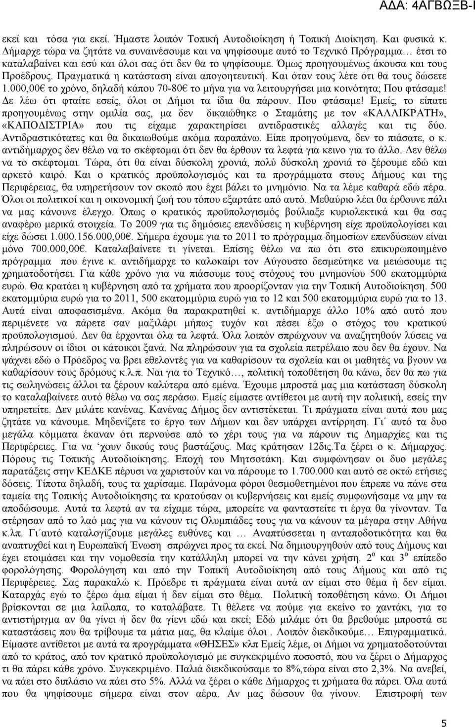 Πραγματικά η κατάσταση είναι απογοητευτική. Και όταν τους λέτε ότι θα τους δώσετε.000,00 το χρόνο, δηλαδή κάπου 70-80 το μήνα για να λειτουργήσει μια κοινότητα; Που φτάσαμε!