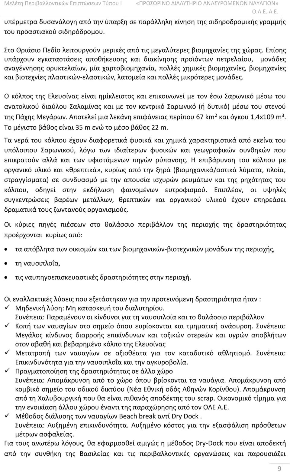 πλαστικών-ελαστικών, λατομεία και πολλές μικρότερες μονάδες.