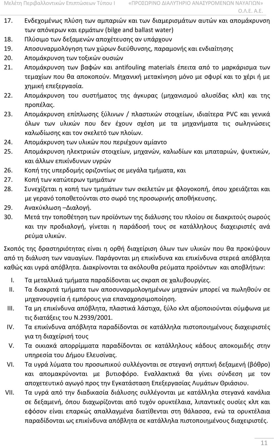 Απομάκρυνση των βαφών και antifouling materials έπειτα από το μαρκάρισμα των τεμαχίων που θα αποκοπούν. Μηχανική μετακίνηση μόνο με σφυρί και το χέρι ή με χημική επεξεργασία. 22.