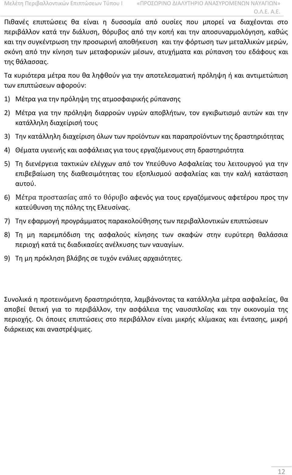 Τα κυριότερα μέτρα που θα ληφθούν για την αποτελεσματική πρόληψη ή και αντιμετώπιση των επιπτώσεων αφορούν: 1) Μέτρα για την πρόληψη της ατμοσφαιρικής ρύπανσης 2) Μέτρα για την πρόληψη διαρροών υγρών