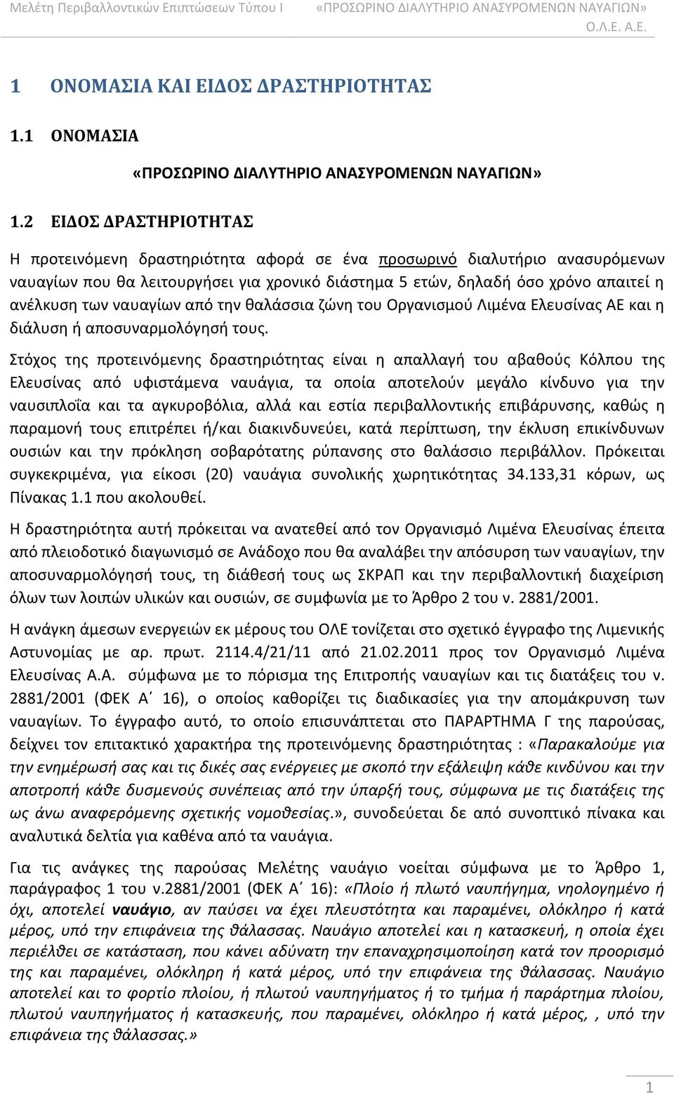 ναυαγίων από την θαλάσσια ζώνη του Οργανισμού Λιμένα Ελευσίνας ΑΕ και η διάλυση ή αποσυναρμολόγησή τους.