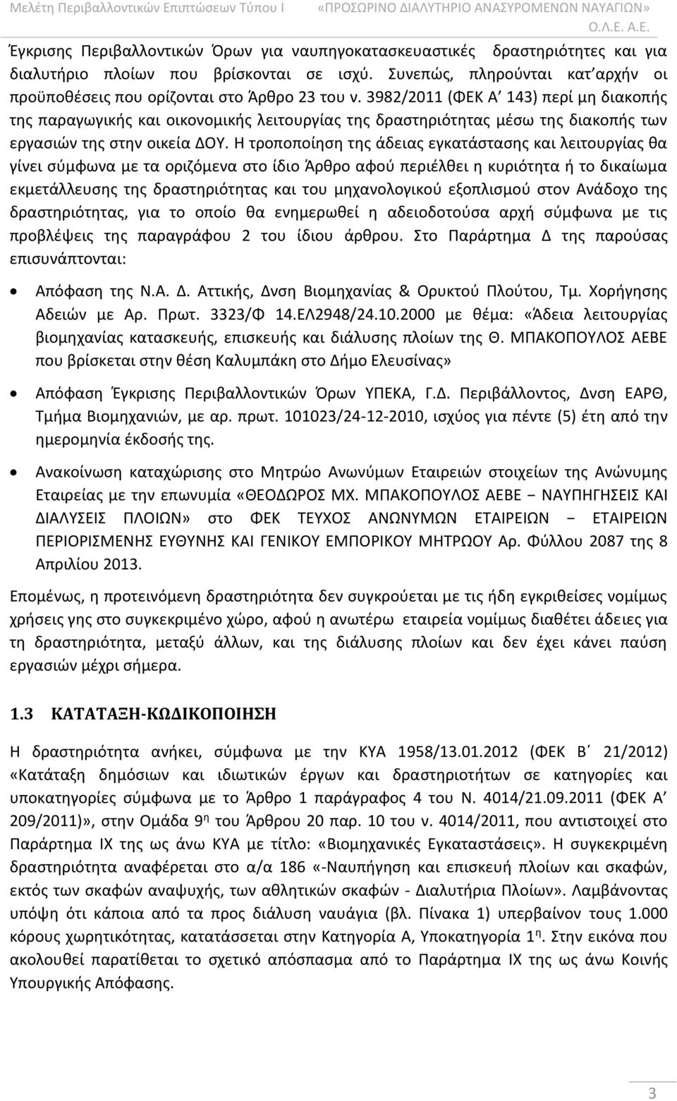 3982/2011 (ΦΕΚ Α 143) περί μη διακοπής της παραγωγικής και οικονομικής λειτουργίας της δραστηριότητας μέσω της διακοπής των εργασιών της στην οικεία ΔΟΥ.