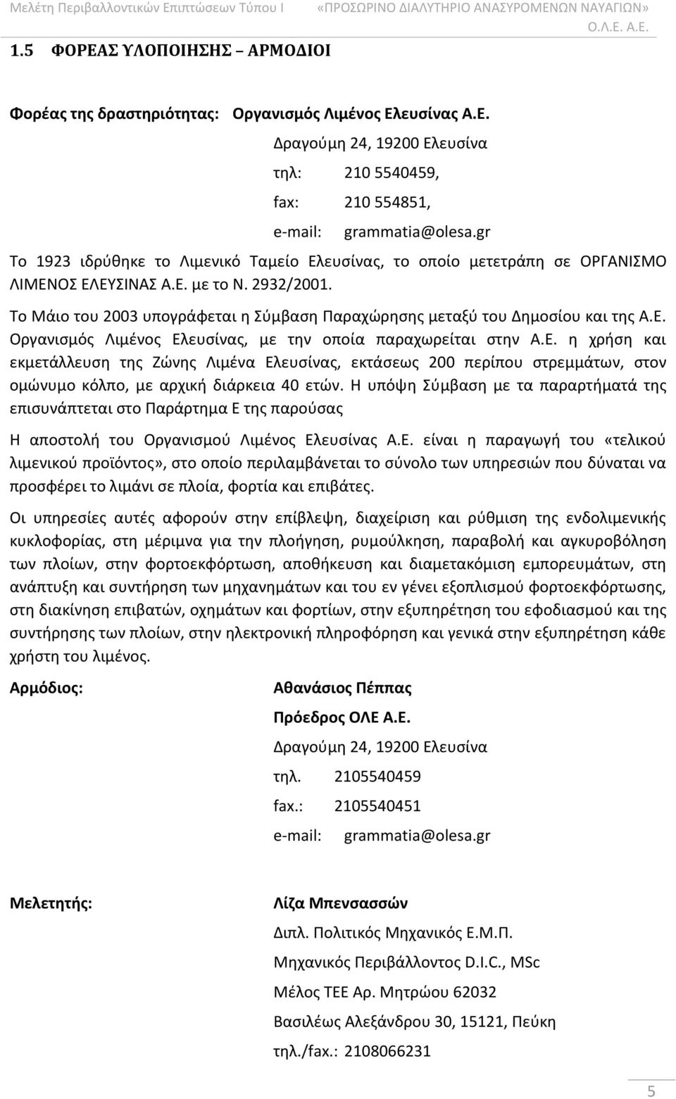 Το Μάιο του 2003 υπογράφεται η Σύμβαση Παραχώρησης μεταξύ του Δημοσίου και της Α.Ε.