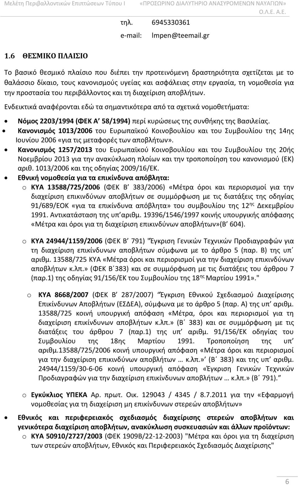 προστασία του περιβάλλοντος και τη διαχείριση αποβλήτων.