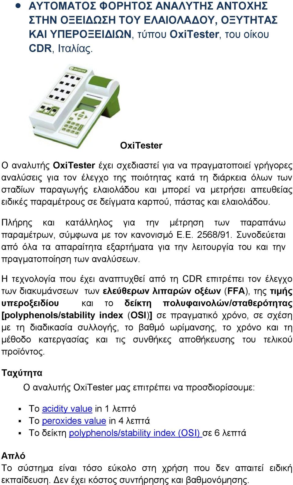 απευθείας ειδικές παραμέτρους σε δείγματα καρπού, πάστας και ελαιολάδου. Πλήρης και κατάλληλος για την μέτρηση των παραπάνω παραμέτρων, σύμφωνα με τον κανονισμό E.E. 2568/91.