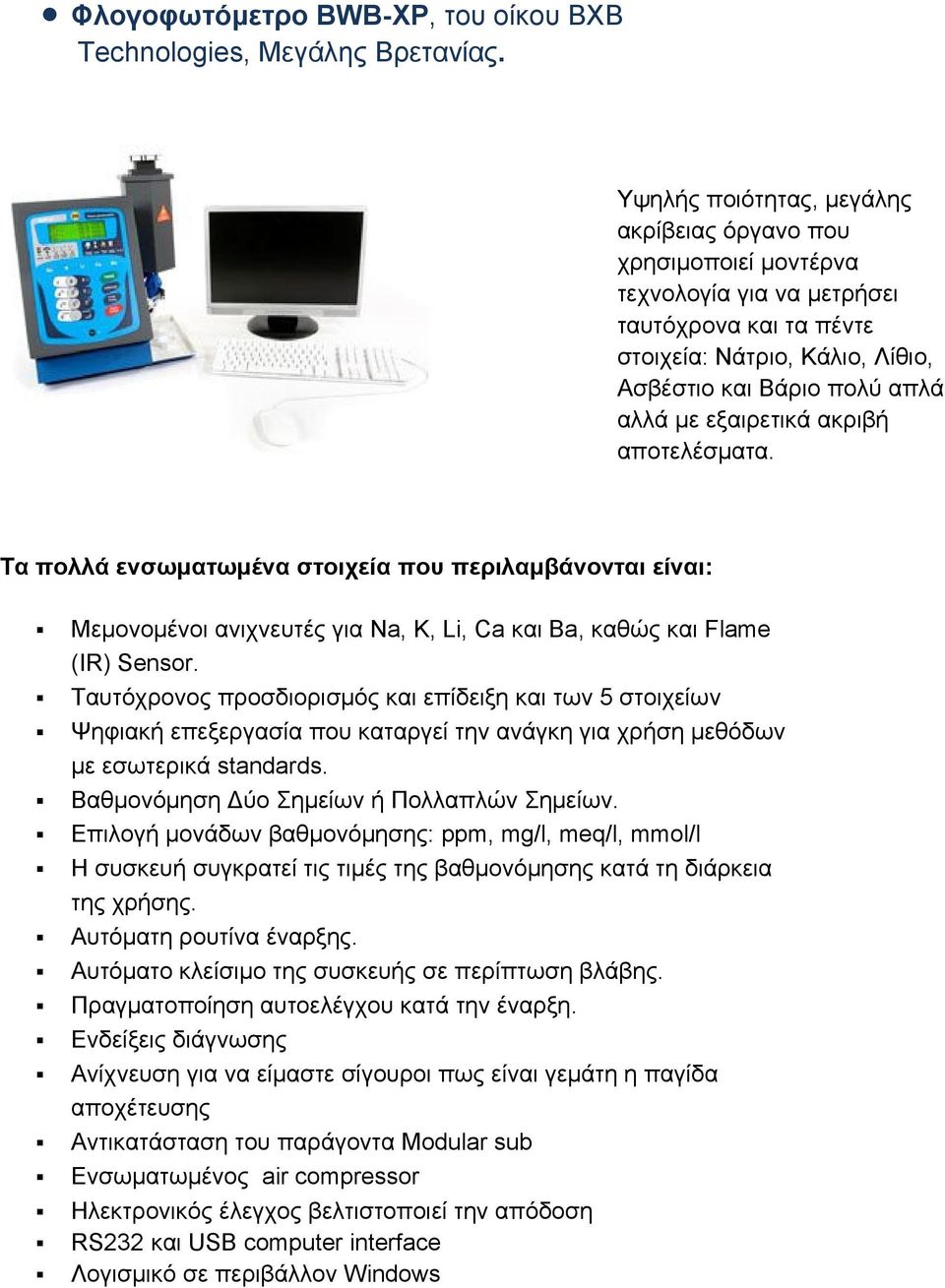 ακριβή αποτελέσματα. Tα πολλά ενσωματωμένα στοιχεία που περιλαμβάνονται είναι: Μεμονομένοι ανιχνευτές για Na, K, Li, Ca και Ba, καθώς και Flame (IR) Sensor.