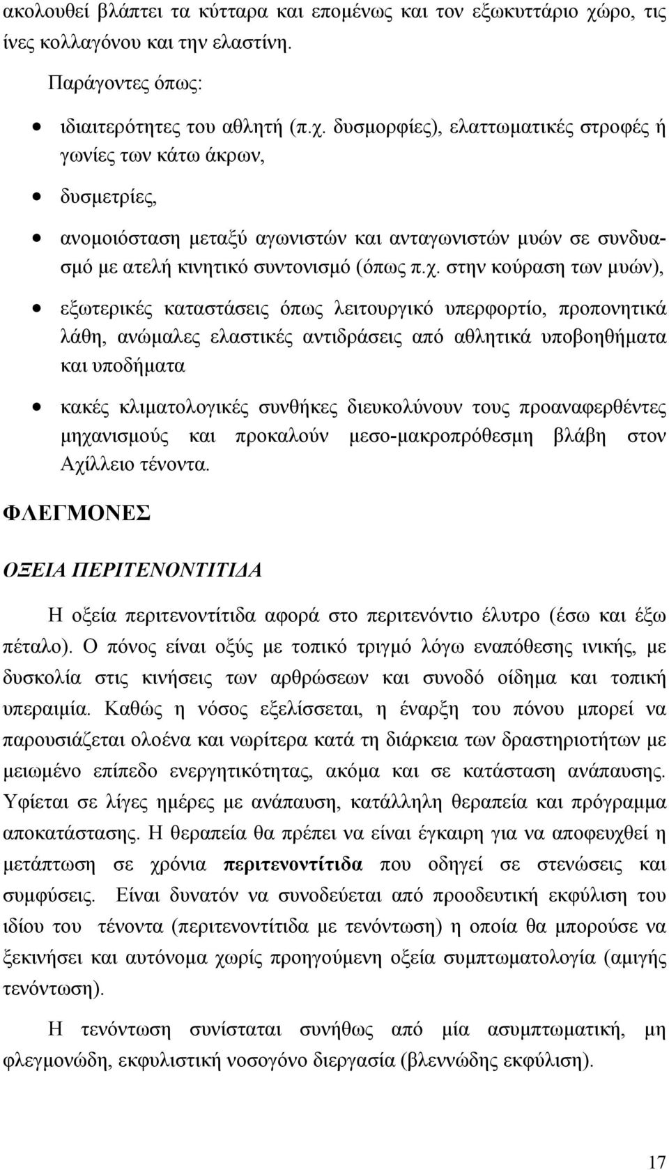 δυσµορφίες), ελαττωµατικές στροφές ή γωνίες των κάτω άκρων, δυσµετρίες, ανοµοιόσταση µεταξύ αγωνιστών και ανταγωνιστών µυών σε συνδυασµό µε ατελή κινητικό συντονισµό (όπως π.χ.