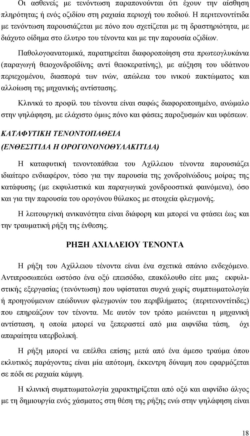 Παθολογοανατοµικά, παρατηρείται διαφοροποίηση στα πρωτεογλυκάνια (παραγωγή θειοχονδροϊδίνης αντί θειοκερατίνης), µε αύξηση του υδάτινου περιεχοµένου, διασπορά των ινών, απώλεια του ινικού πακτώµατος