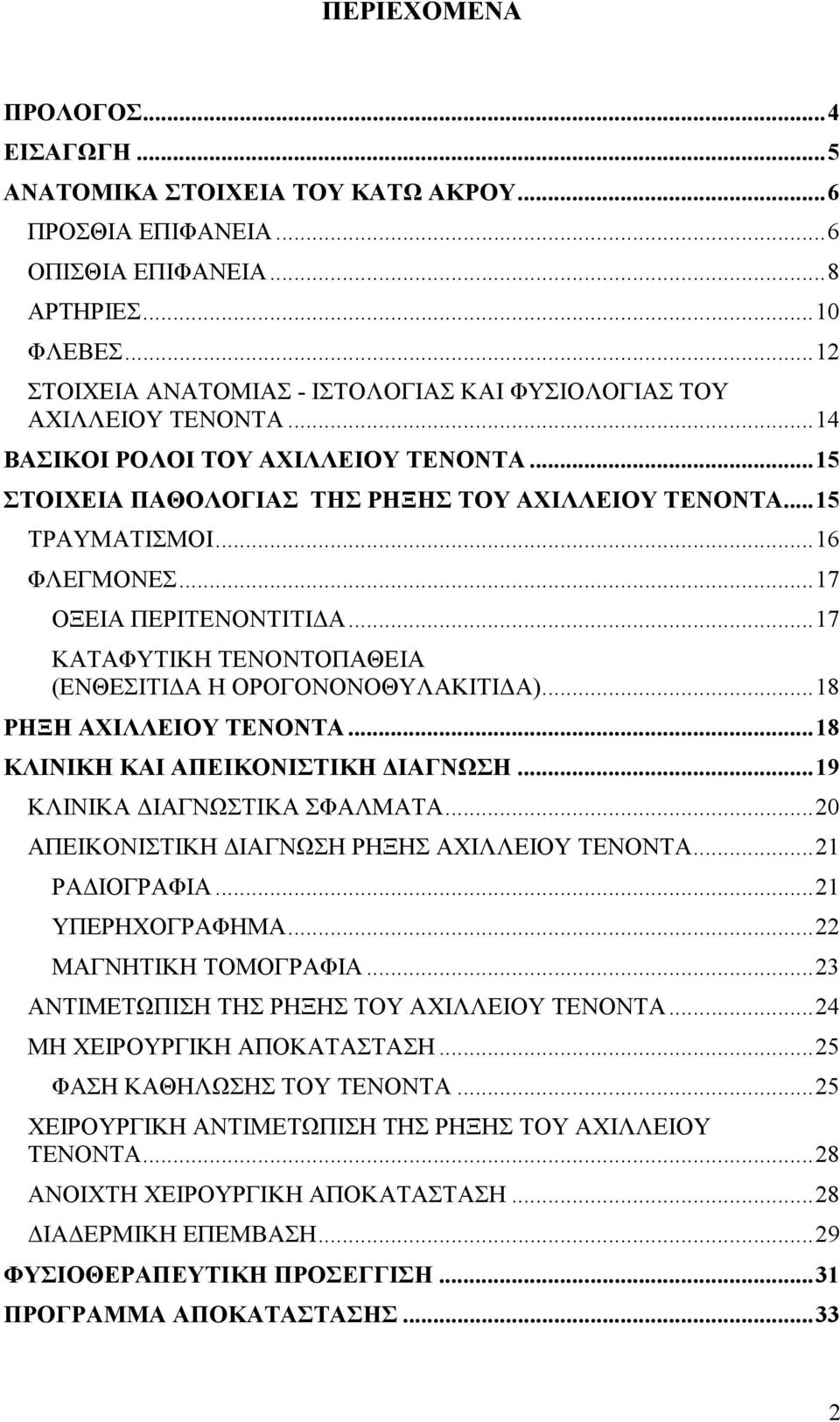 ..16 ΦΛΕΓΜΟΝΕΣ...17 ΟΞΕΙΑ ΠΕΡΙΤΕΝΟΝΤΙΤΙ Α...17 ΚΑΤΑΦΥΤΙΚΗ ΤΕΝΟΝΤΟΠΑΘΕΙΑ (ΕΝΘΕΣΙΤΙ Α Η ΟΡΟΓΟΝΟΝΟΘΥΛΑΚΙΤΙ Α)...18 ΡΗΞΗ ΑΧΙΛΛΕΙΟΥ ΤΕΝΟΝΤΑ...18 ΚΛΙΝΙΚΗ ΚΑΙ ΑΠΕΙΚΟΝΙΣΤΙΚΗ ΙΑΓΝΩΣΗ.