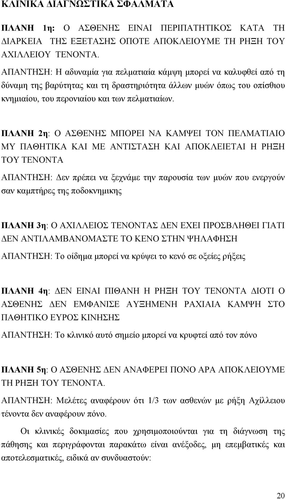 ΠΛΑΝΗ 2η: Ο ΑΣΘΕΝΗΣ ΜΠΟΡΕΙ ΝΑ ΚΑΜΨΕΙ ΤΟΝ ΠΕΛΜΑΤΙΑΙΟ MY ΠΑΘΗΤΙΚΑ ΚΑΙ ΜΕ ΑΝΤΙΣΤΑΣΗ ΚΑΙ ΑΠΟΚΛΕΙΕΤΑΙ Η ΡΗΞΗ ΤΟΥ ΤΕΝΟΝΤΑ ΑΠΑΝΤΗΣΗ: εν πρέπει να ξεχνάµε την παρουσία των µυών που ενεργούν σαν καµπτήρες της