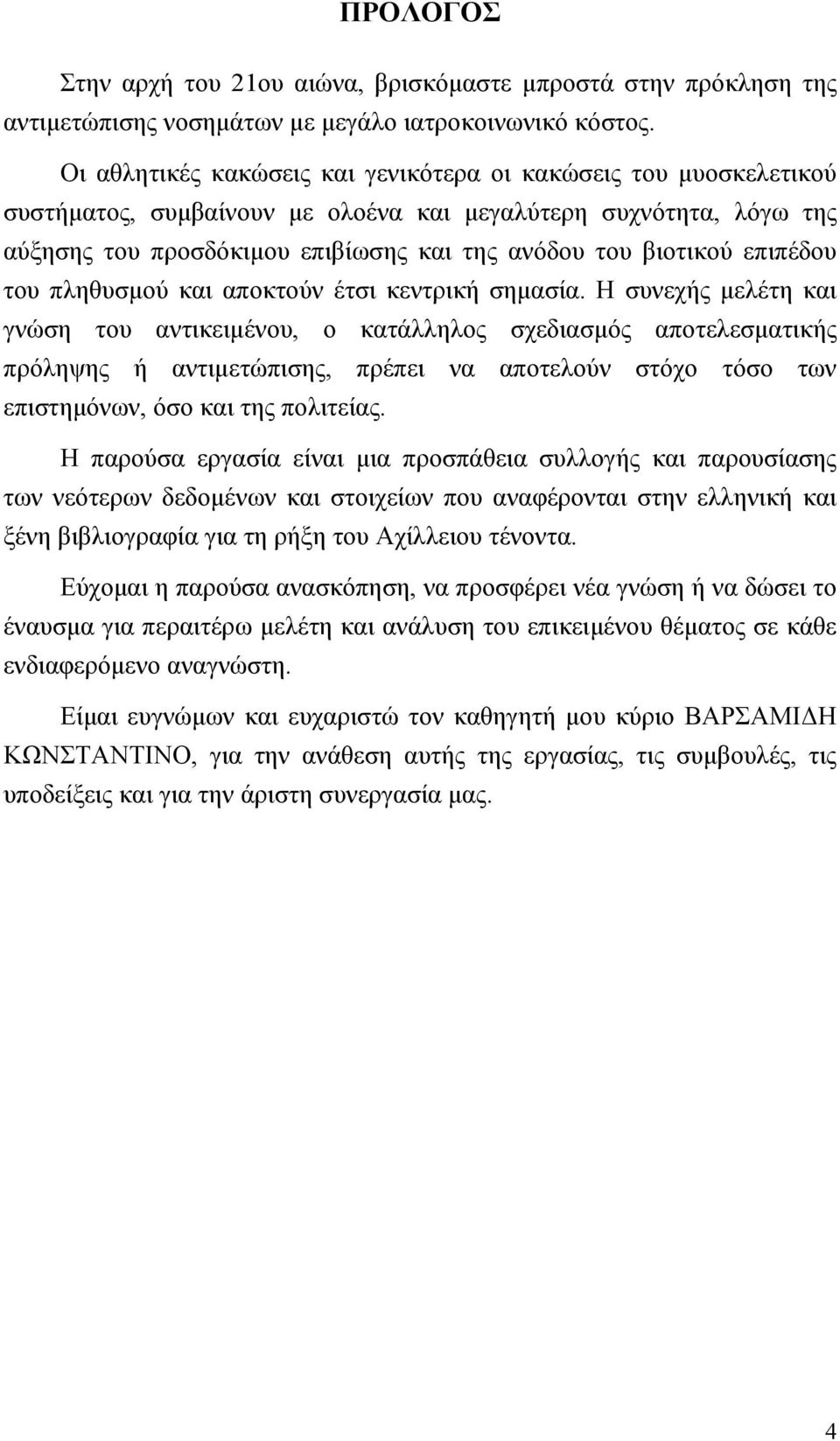 επιπέδου του πληθυσµού και αποκτούν έτσι κεντρική σηµασία.