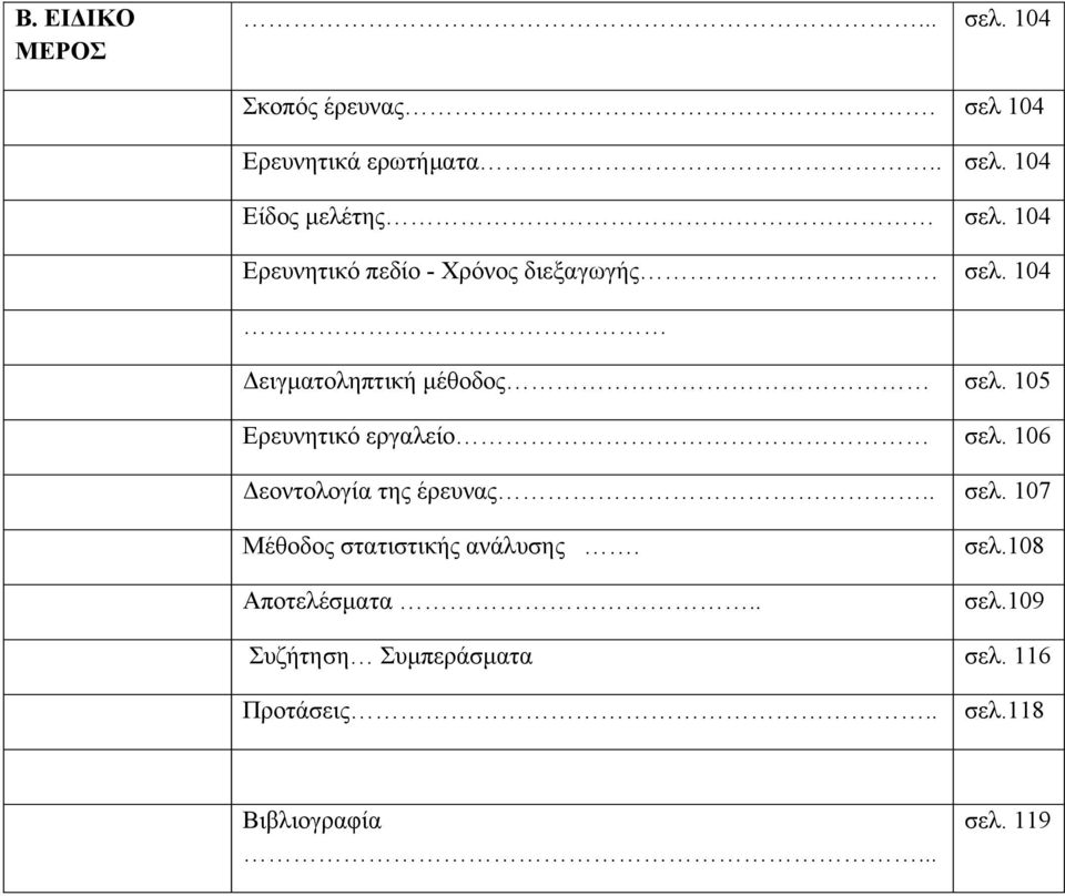 105 Ερευνητικό εργαλείο σελ. 106 Δεοντολογία της έρευνας.. σελ. 107 Μέθοδος στατιστικής ανάλυσης.