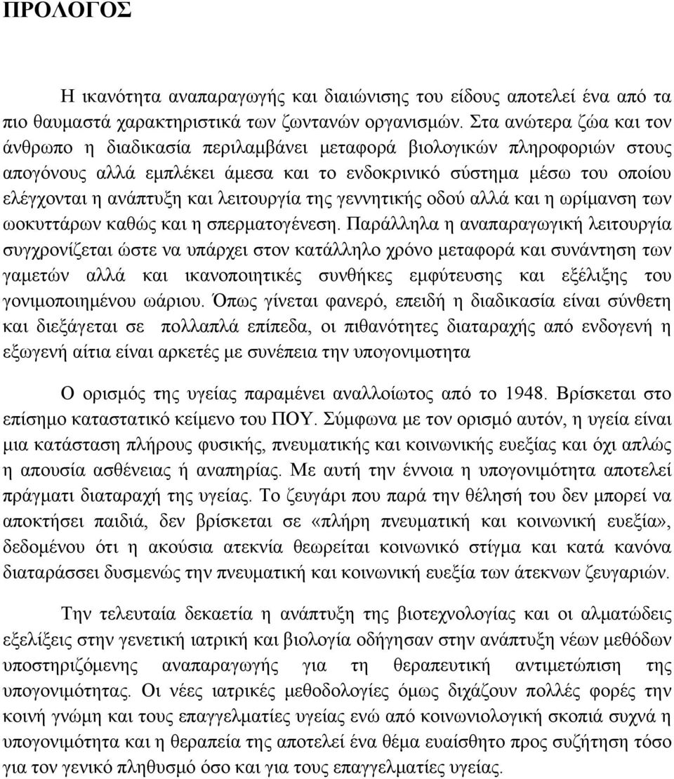 λειτουργία της γεννητικής οδού αλλά και η ωρίμανση των ωοκυττάρων καθώς και η σπερματογένεση.