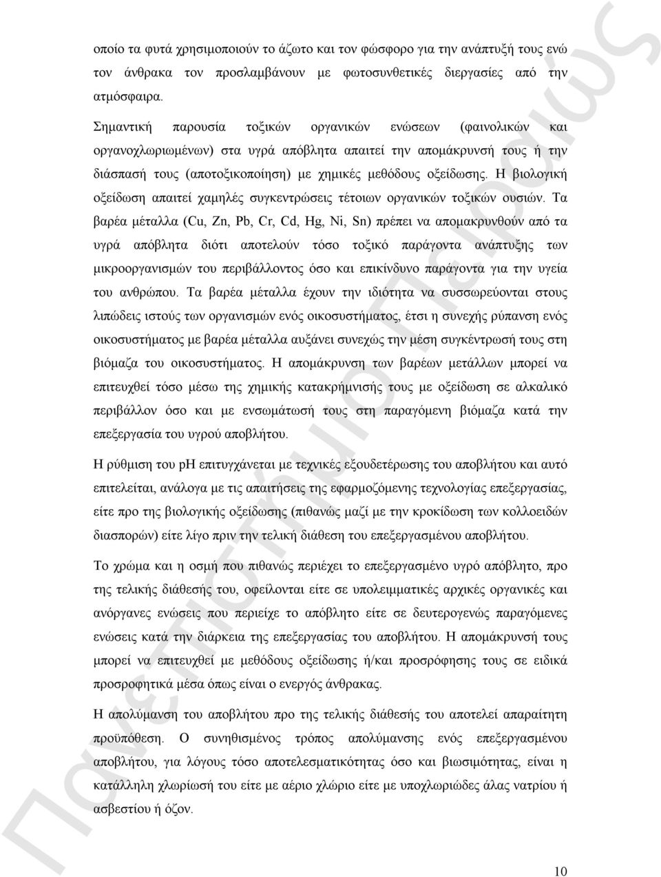 Η βιολογική οξείδωση απαιτεί χαµηλές συγκεντρώσεις τέτοιων οργανικών τοξικών ουσιών.