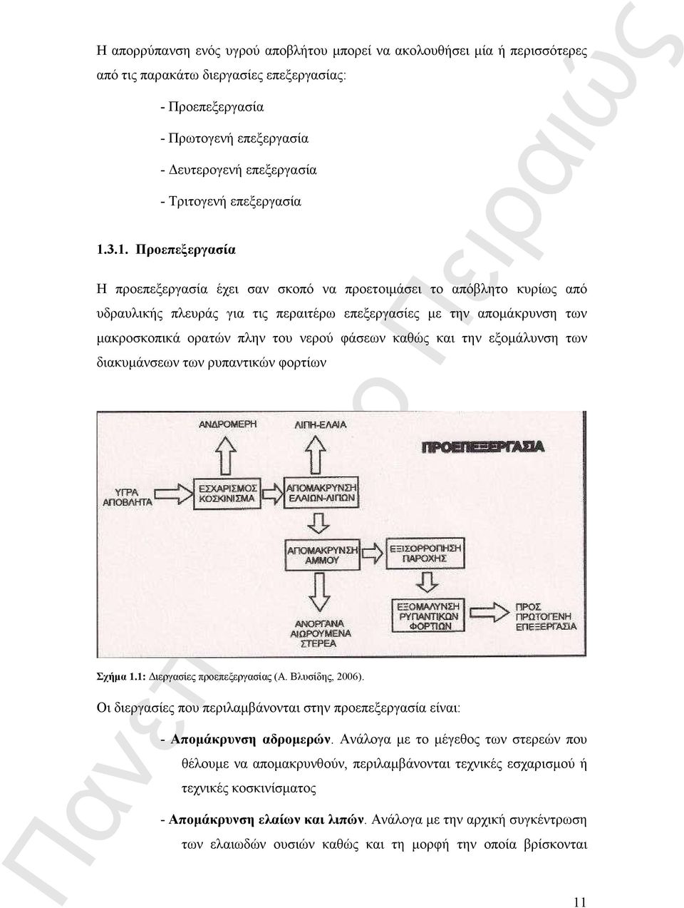 3.1. Προεπεξεργασία Η προεπεξεργασία έχει σαν σκοπό να προετοιµάσει το απόβλητο κυρίως από υδραυλικής πλευράς για τις περαιτέρω επεξεργασίες µε την αποµάκρυνση των µακροσκοπικά ορατών πλην του νερού