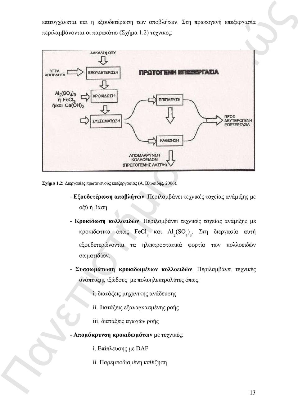 Στη διεργασία αυτή εξουδετερώνονται τα ηλεκτροστατικά φορτία των κολλοειδών σωµατιδίων. - Συσσωµάτωση κροκιδωµένων κολλοειδών.