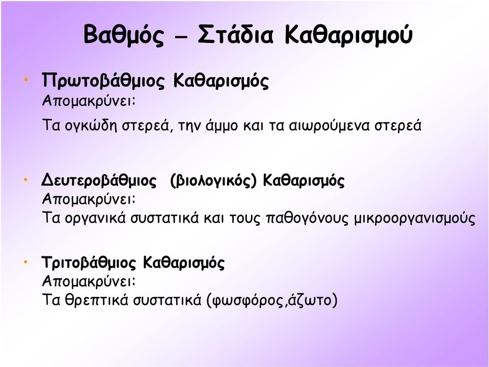 Καθαρισµός Αποµακρύνει: Τα οργανικά συστατικά και τους παθογόνους