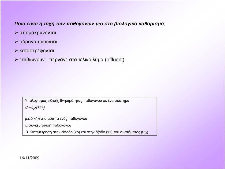 θνησιµότητας παθογόνου σε ένα σύστηµα x1=x o.