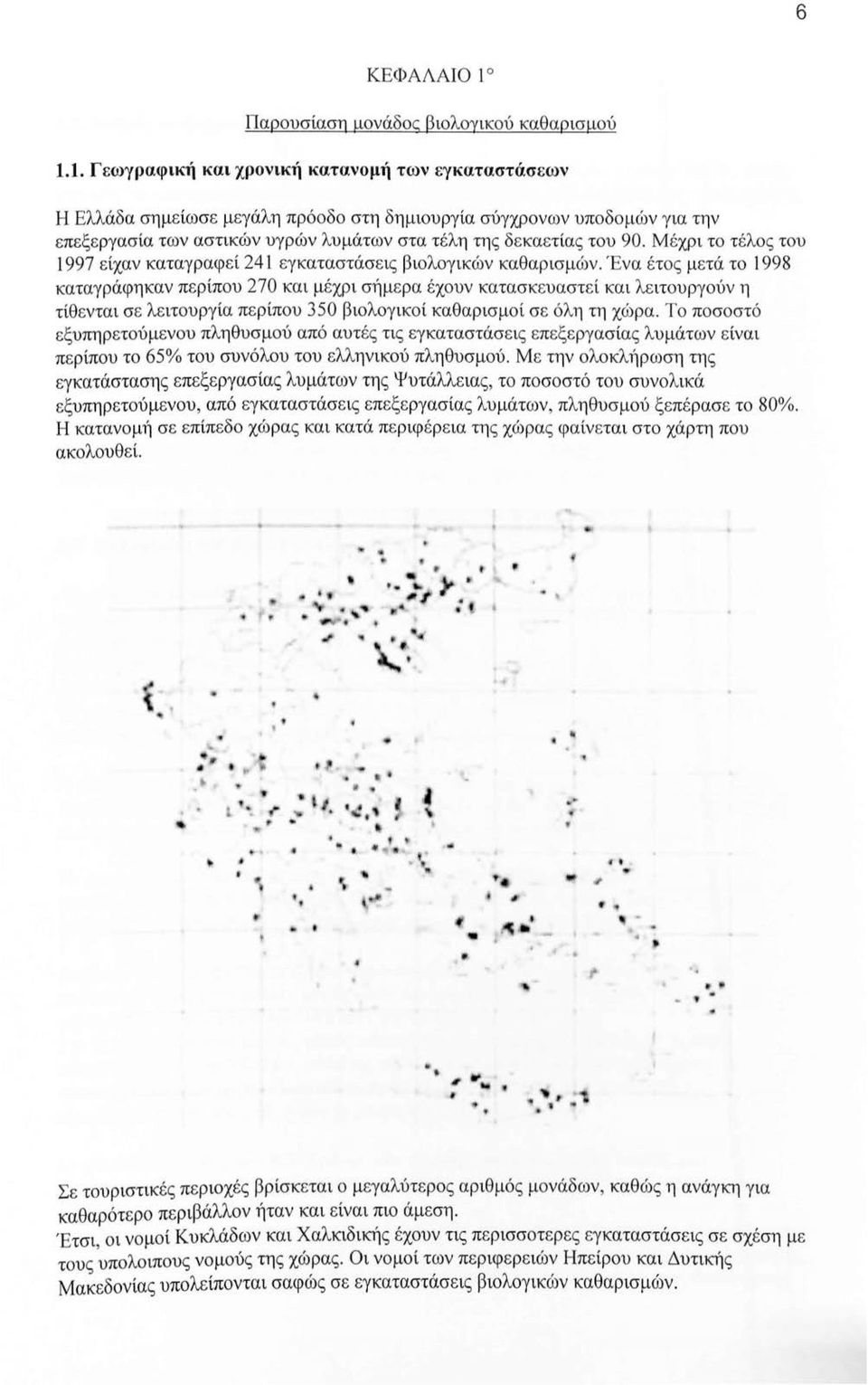 1. Γεωγραφική και χρονική κατανομή των εγκαταστάσεων Η Ελλάδα σημείωσε μεγάλη πρόοδο στη δημιουργία σύγχρονων υποδομών για την επεξεργασία των αστικών υγρών λυμάτων στα τέλη της δεκαετίας του 90.