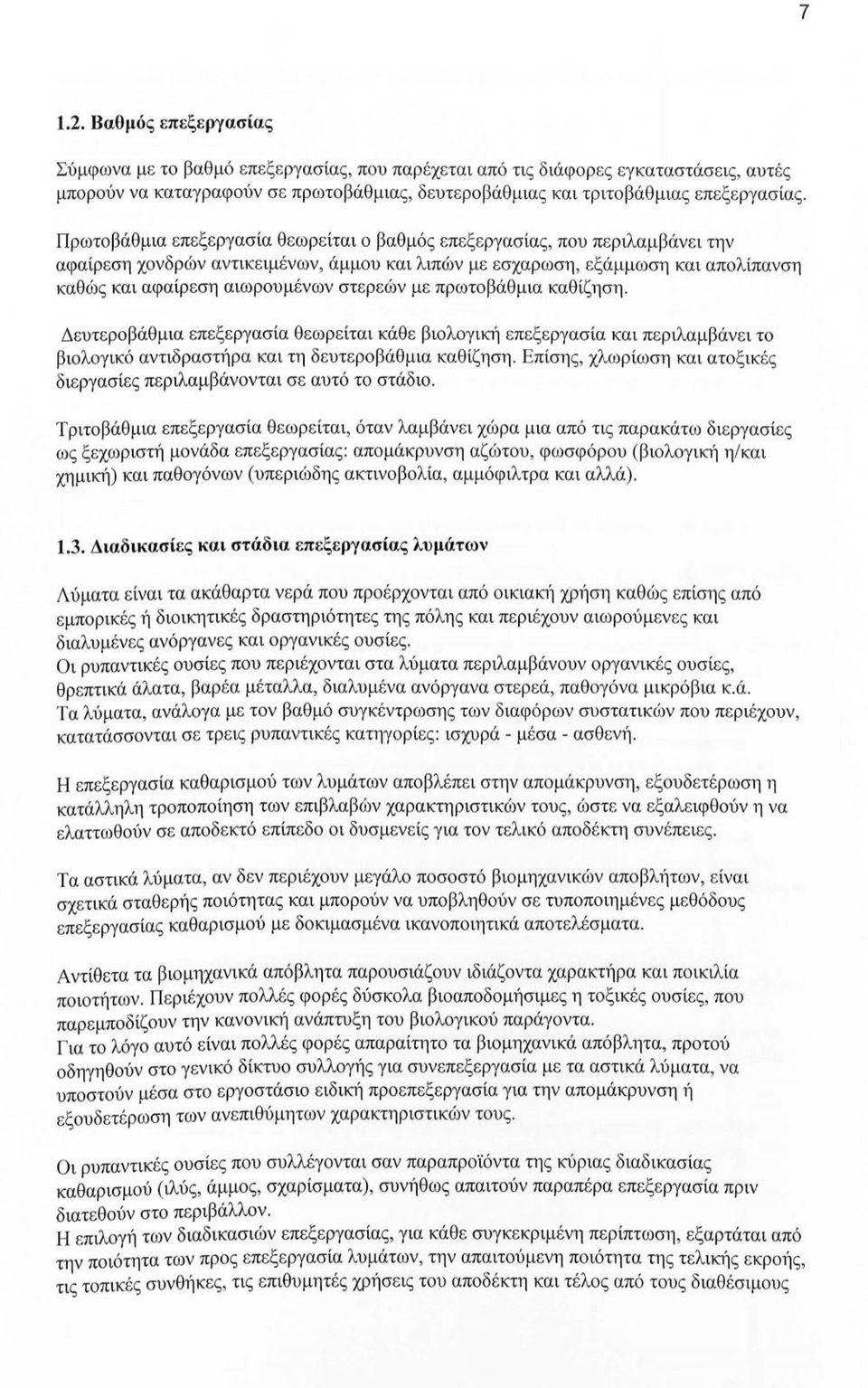 στερεών με πρωτοβάθμια καθίζηση. Δευτεροβάθμια επεξεργασία θεωρείται κάθε βιολογική επεξεργασία και περιλαμβάνει το βιολογικό αντιδραστήρα και τη δευτεροβάθμια καθίζηση.