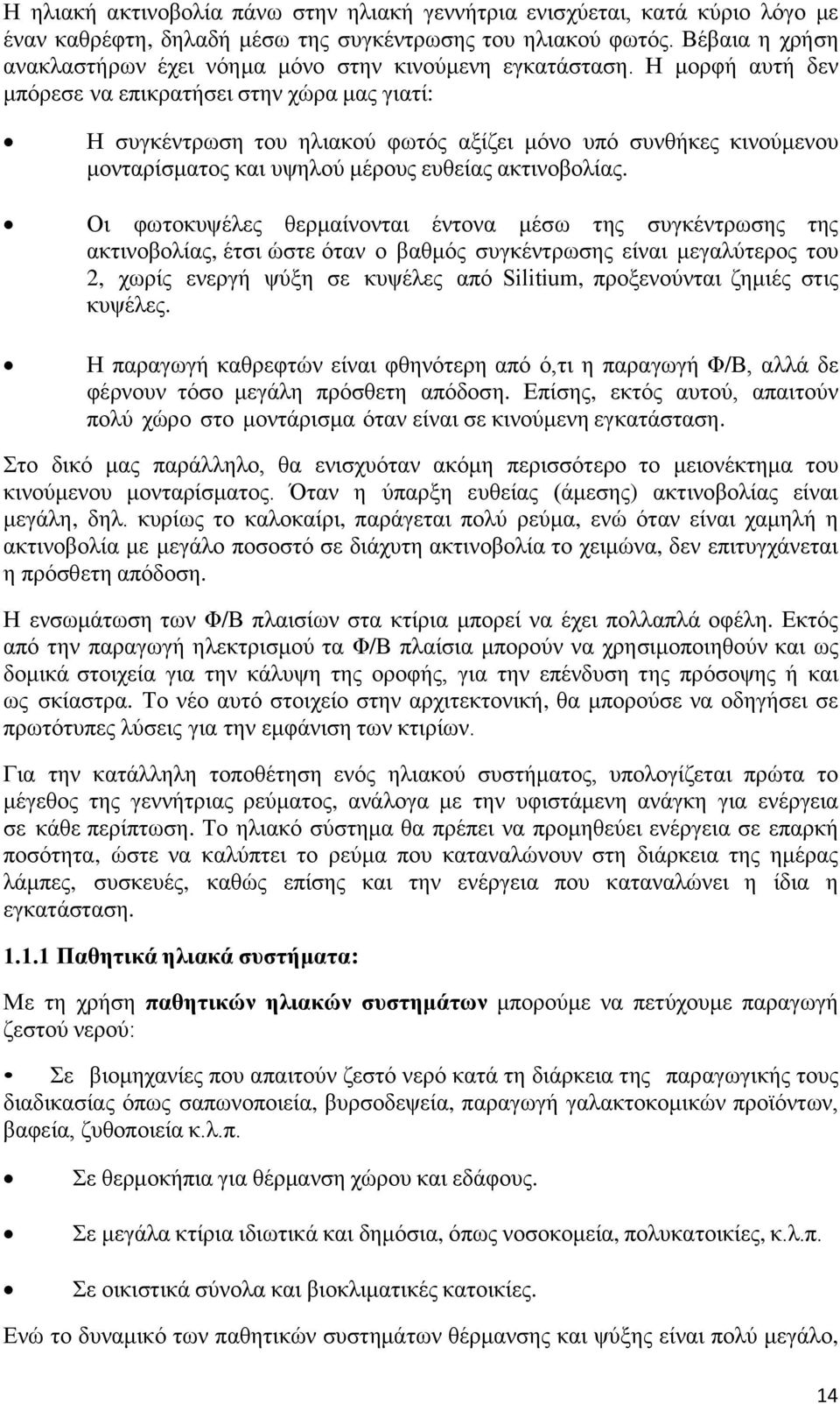 Η μορφή αυτή δεν μπόρεσε να επικρατήσει στην χώρα μας γιατί: Η συγκέντρωση του ηλιακού φωτός αξίζει μόνο υπό συνθήκες κινούμενου μονταρίσματος και υψηλού μέρους ευθείας ακτινοβολίας.