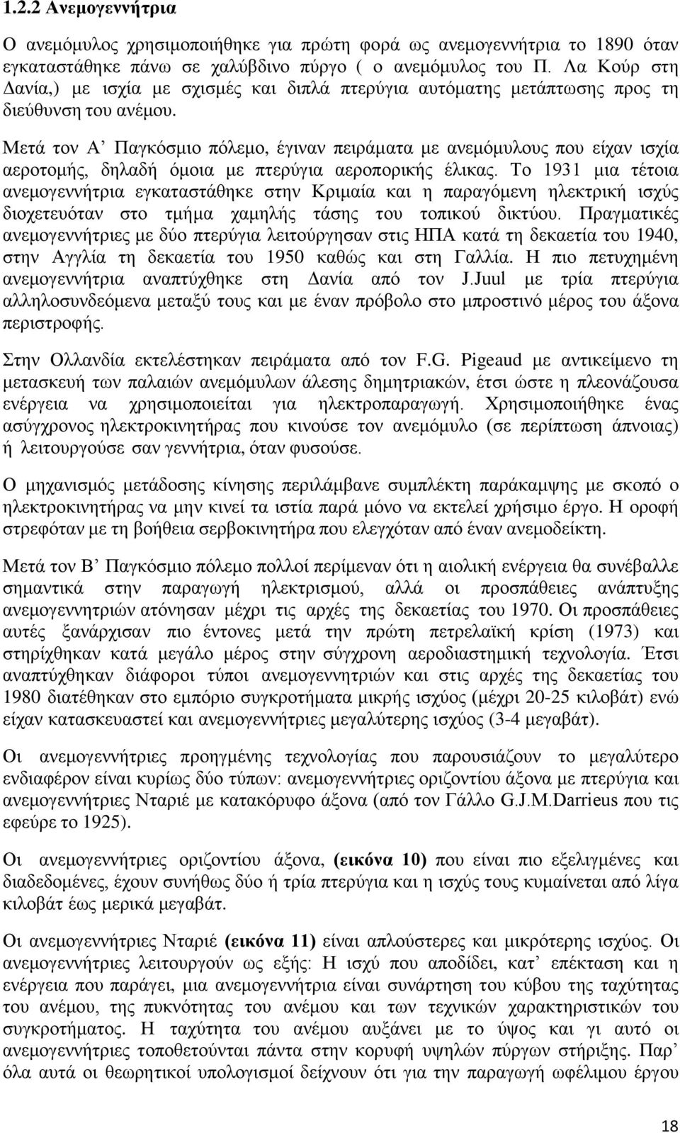 Μετά τον Α Παγκόσμιο πόλεμο, έγιναν πειράματα με ανεμόμυλους που είχαν ισχία αεροτομής, δηλαδή όμοια με πτερύγια αεροπορικής έλικας.