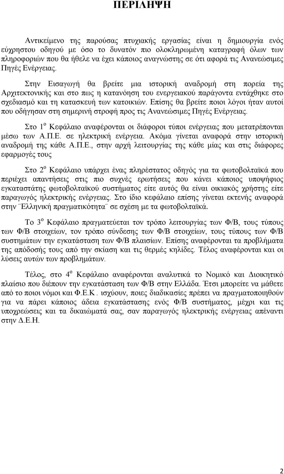 Στην Εισαγωγή θα βρείτε μια ιστορική αναδρομή στη πορεία της Αρχιτεκτονικής και στο πως η κατανόηση του ενεργειακού παράγοντα εντάχθηκε στο σχεδιασμό και τη κατασκευή των κατοικιών.