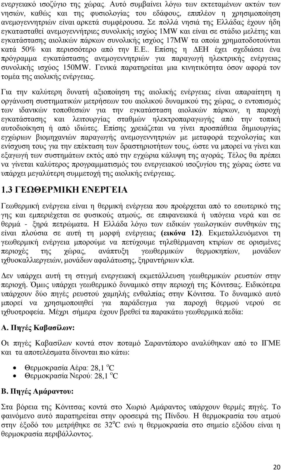 κατά 50% και περισσότερο από την Ε.Ε.. Επίσης η ΔΕΗ έχει σχεδιάσει ένα πρόγραμμα εγκατάστασης ανεμογεννητριών για παραγωγή ηλεκτρικής ενέργειας συνολικής ισχύος 150MW.