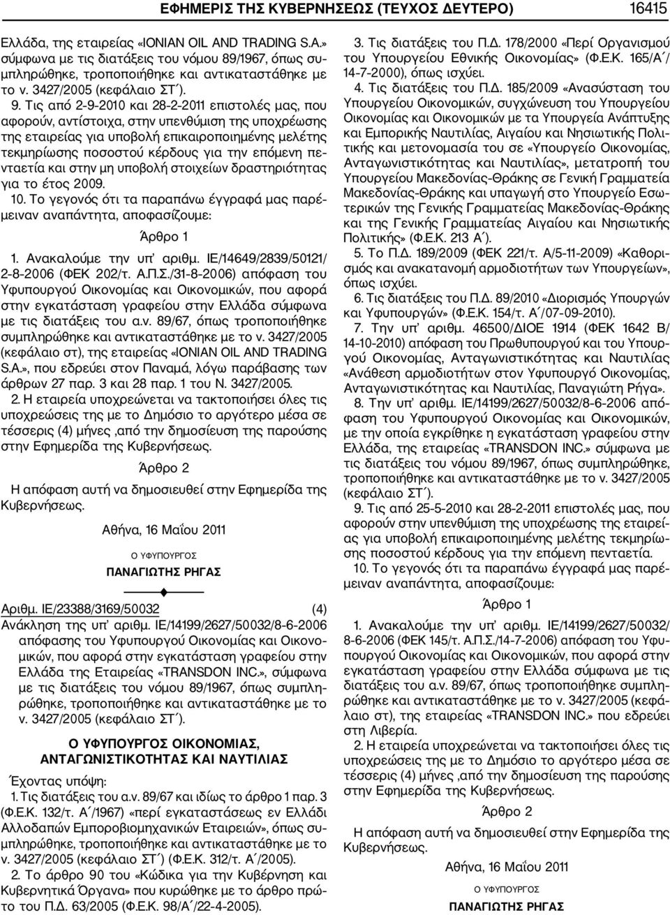 Τις από 2 9 2010 και 28 2 2011 επιστολές μας, που αφορούν, αντίστοιχα, στην υπενθύμιση της υποχρέωσης της εταιρείας για υποβολή επικαιροποιημένης μελέτης τεκμηρίωσης ποσοστού κέρδους για την επόμενη