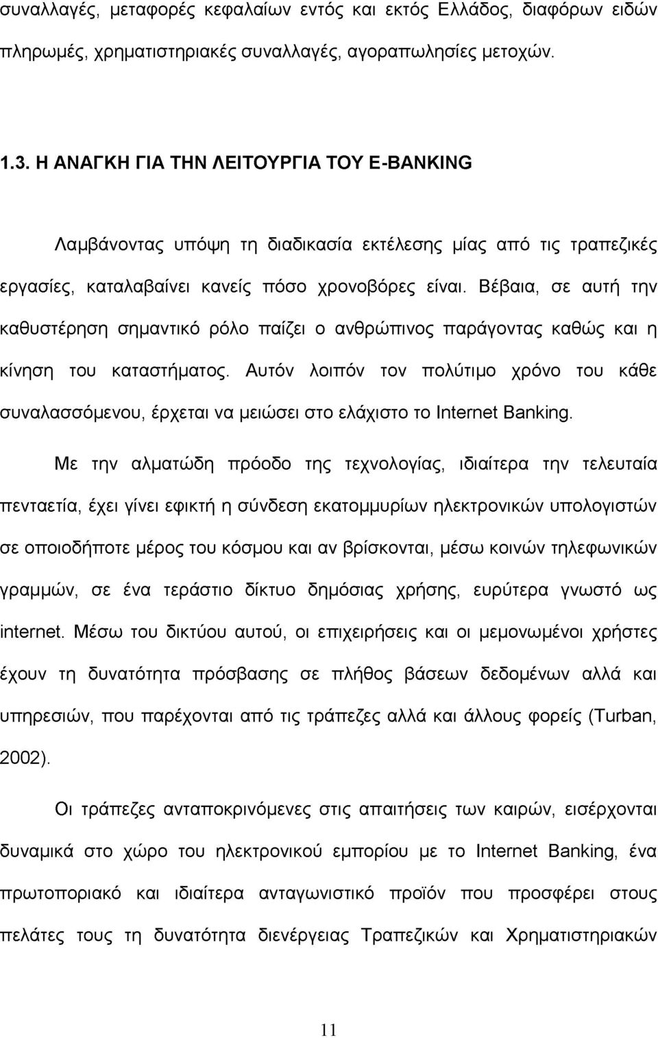 Βέβαια, σε αυτή την καθυστέρηση σημαντικό ρόλο παίζει ο ανθρώπινος παράγοντας καθώς και η κίνηση του καταστήματος.