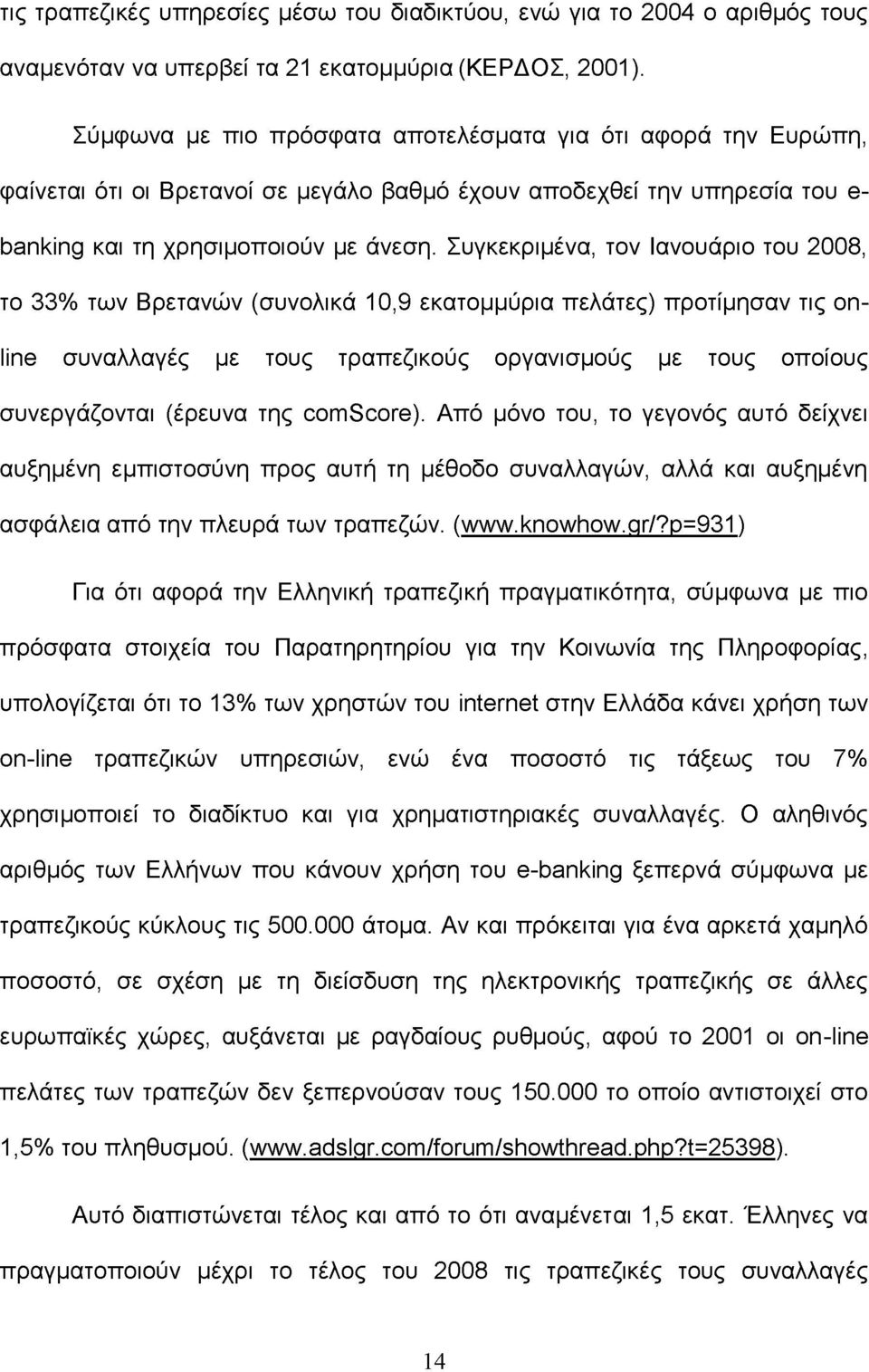 Συγκεκριμένα, τον Ιανουάριο του 2008, το 33% των Βρετανών (συνολικά 10,9 εκατομμύρια πελάτες) προτίμησαν τις online συναλλαγές με τους τραπεζικούς οργανισμούς με τους οποίους συνεργάζονται (έρευνα