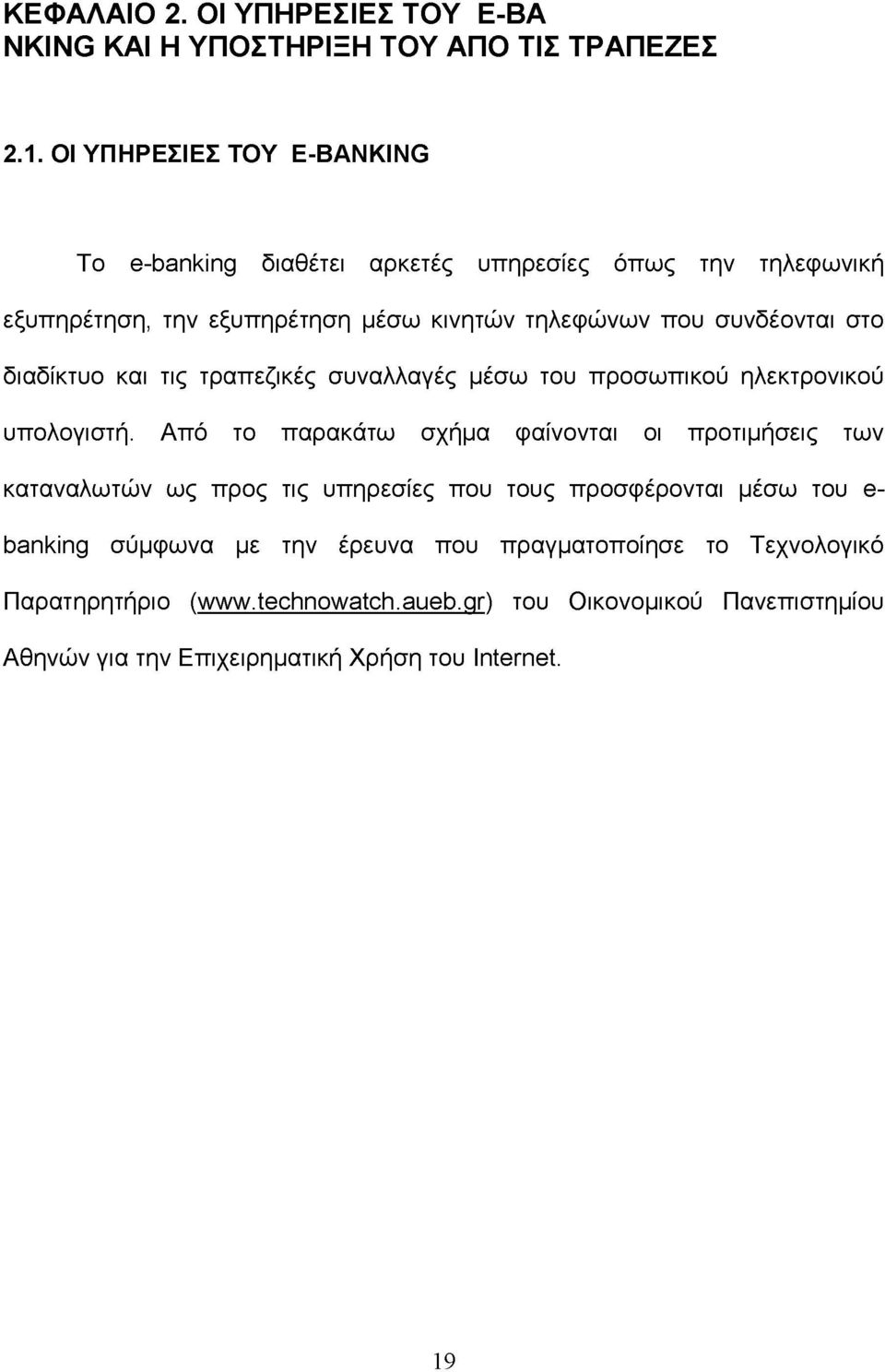 διαδίκτυο και τις τραπεζικές συναλλαγές μέσω του προσωπικού ηλεκτρονικού υπολογιστή.