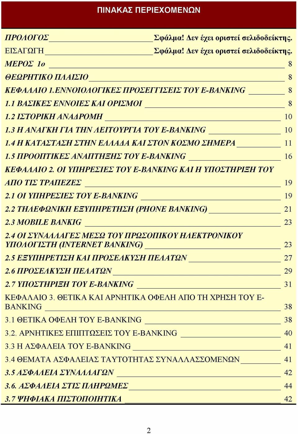4 Η ΚΑ ΤΑΣΤΑΣΗ ΣΤΗΝ ΕΛΛΑΔΑ ΚΑΙ ΣΤΟΝ ΚΟΣΜΟ ΣΗΜΕΡΑ 11 1.5 ΠΡΟΟΠΤΙΚΕΣ ΑΝΑΠΤΗΞΗΣ ΤΟΥ E-BANKING 16 ΚΕΦΑΛΑΙΟ 2. ΟΙ ΥΠΗΡΕΣΙΕΣ ΤΟΥ E-BANKING ΚΑΙ Η ΥΠΟΣΤΗΡΙΞΗ ΤΟΥ ΑΠΟ ΤΙΣ ΤΡΑΠΕΖΕΣ 19 2.
