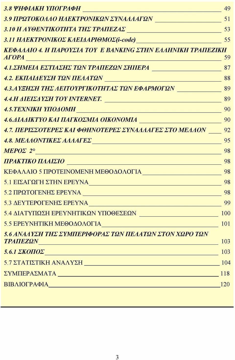 89 4.5. ΤΕΧΝΙΚΗ ΥΠΟΔΟΜΗ 90 4.6. ΔΙΑΔΙΚΤΥΟ ΚΑΙ ΠΑΓΚΟΣΜΙΑ ΟΙΚΟΝΟΜΙΑ 90 4.7. ΠΕΡΙΣΣΟΤΕΡΕΣ ΚΑΙ ΦΘΗΝΟΤΕΡΕΣ ΣΥΝΑΑΑΑΓΕΣ ΣΤΟ Μ ΕΑΑΟΝ 92 4.8. ΜΕΑΑΟΝΤΙΚΕΣΑΑΑΑΓΕΣ 95 ΜΕΡΟΣ 2 98 ΠΡΑΚΤΙΚΟ ΠΑΑΙΣΙΟ 98 ΚΕΦΑΛΑΙΟ 5 ΠΡΟΤΕΙΝΟΜΕΝΗ ΜΕΘΟΔΟΛΟΓΙΑ 98 5.