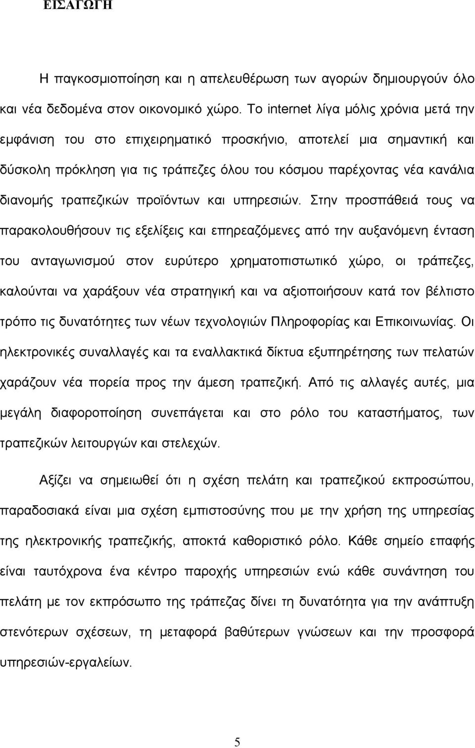 τραπεζικών προϊόντων και υπηρεσιών.