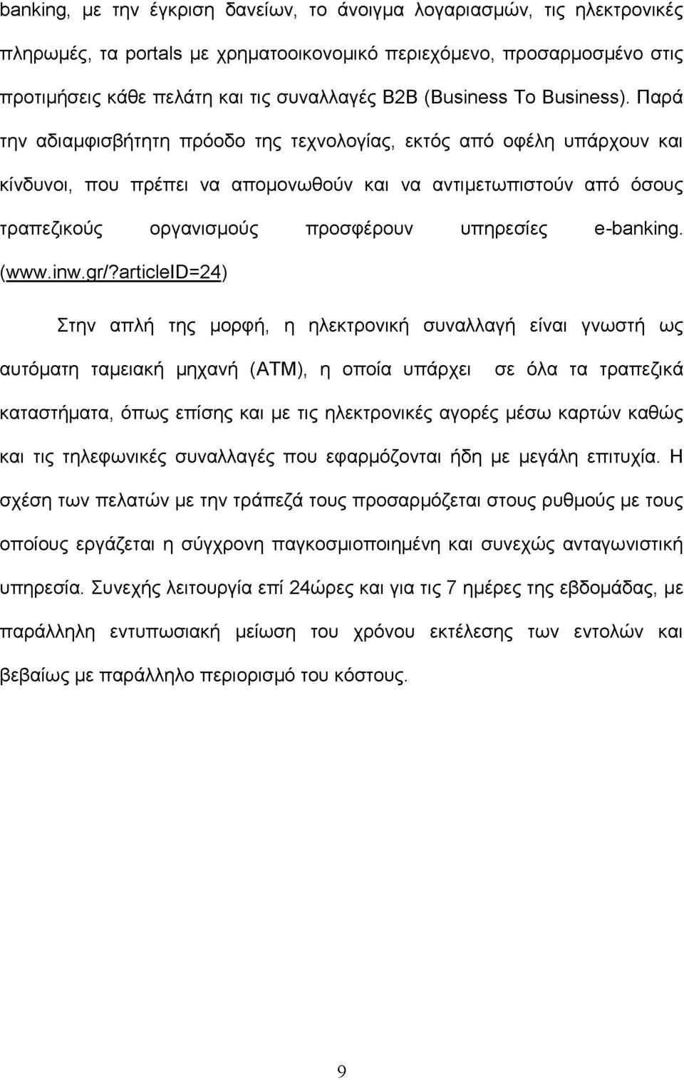 Παρά την αδιαμφισβήτητη πρόοδο της τεχνολογίας, εκτός από οφέλη υπάρχουν και κίνδυνοι, που πρέπει να απομονωθούν και να αντιμετωπιστούν από όσους τραπεζικούς οργανισμούς προσφέρουν υπηρεσίες