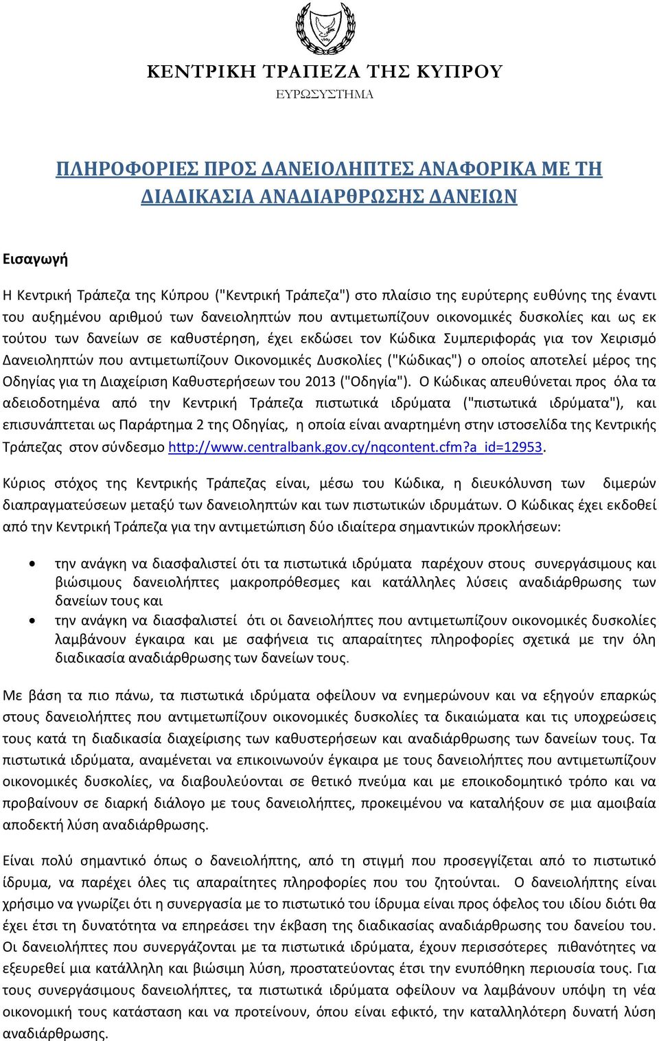 αντιμετωπίζουν Οικονομικές Δυσκολίες ("Κώδικας") ο οποίος αποτελεί μέρος της Οδηγίας για τη Διαχείριση Καθυστερήσεων του 201 ("Οδηγία").