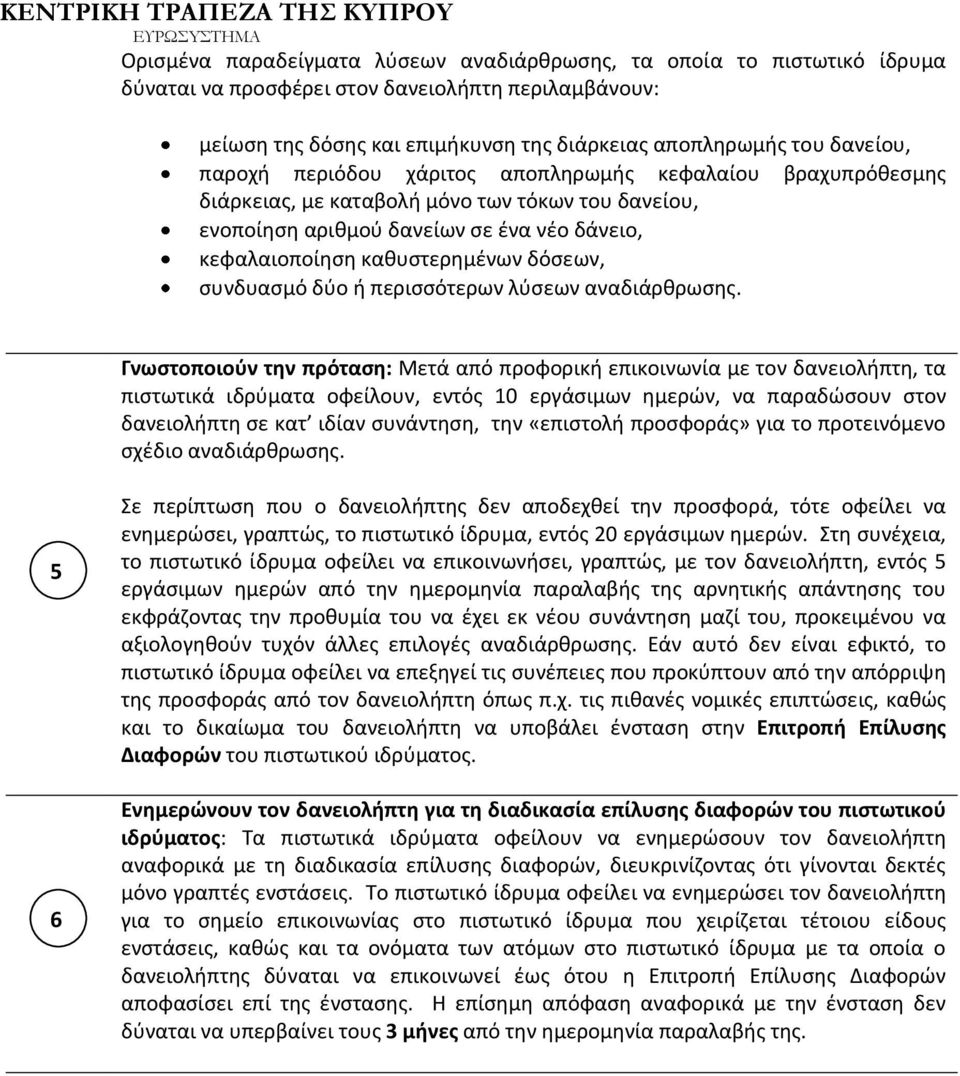 συνδυασμό δύο ή περισσότερων λύσεων αναδιάρθρωσης.