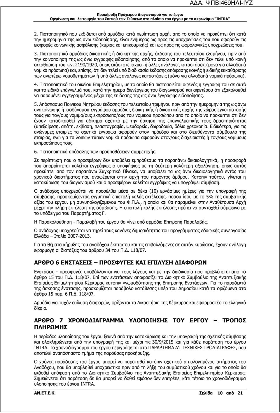 Πιστοποιητικό αρμόδιας δικαστικής ή διοικητικής αρχής, έκδοσης του τελευταίου εξαμήνου, πριν από την κοινοποίηση της ως άνω έγγραφης ειδοποίησης, από το οποίο να προκύπτει ότι δεν τελεί υπό κοινή