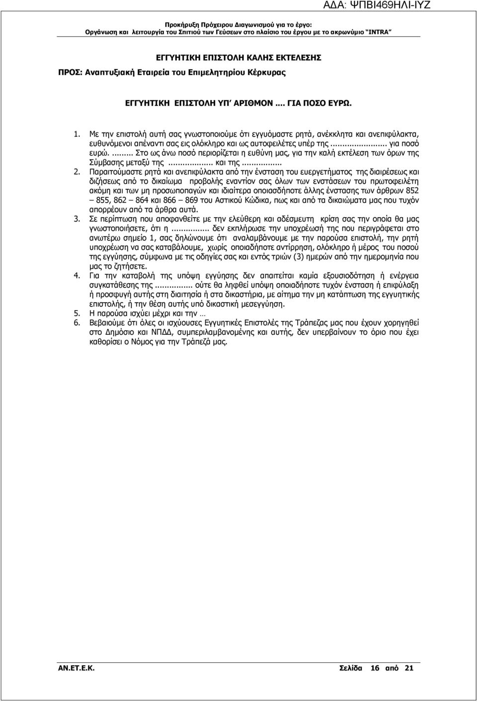 ... Στο ως άνω ποσό περιορίζεται η ευθύνη μας, για την καλή εκτέλεση των όρων της Σύμβασης μεταξύ της... και της... 2.