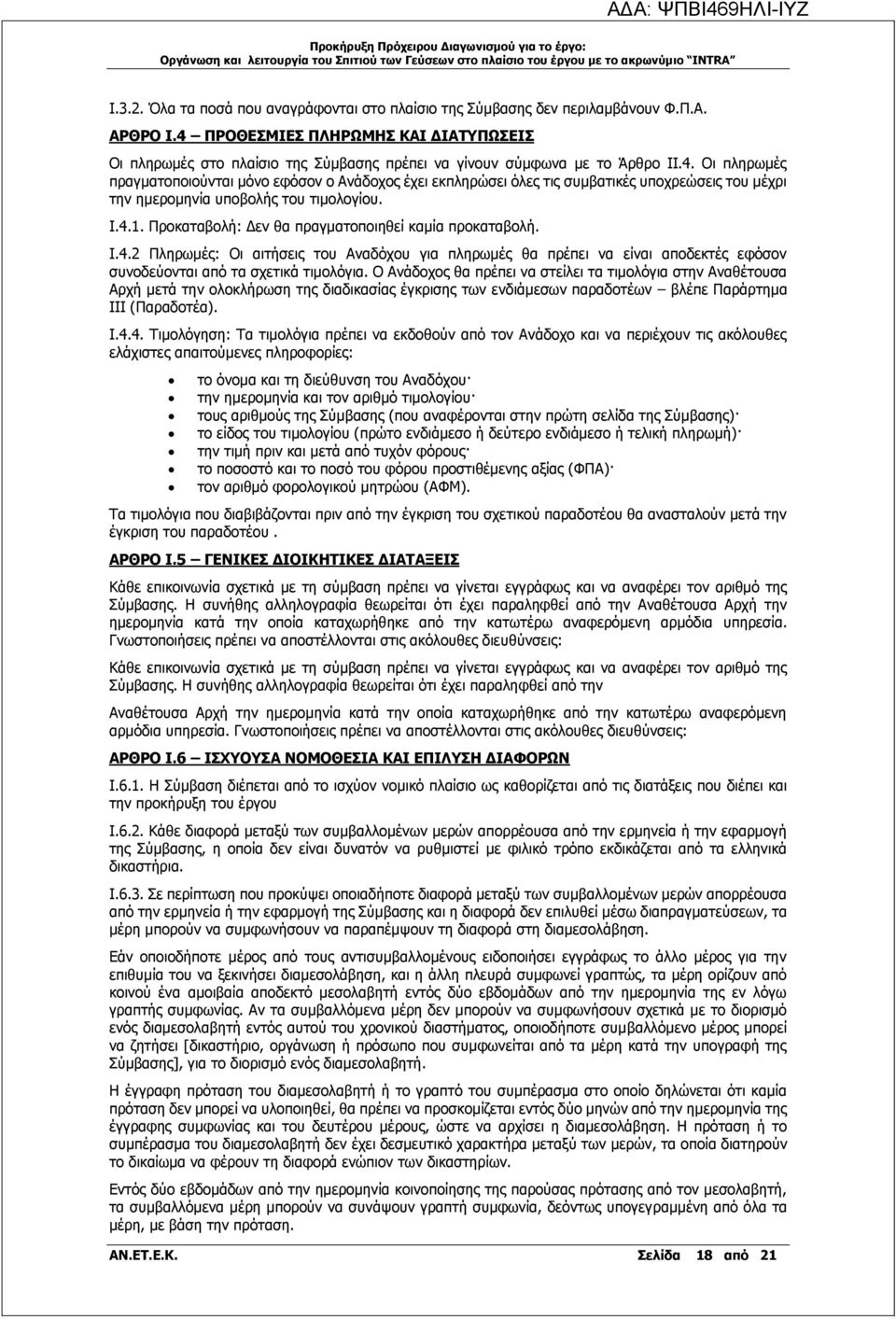 I.4.1. Προκαταβολή: Δεν θα πραγματοποιηθεί καμία προκαταβολή. I.4.2 Πληρωμές: Οι αιτήσεις του Αναδόχου για πληρωμές θα πρέπει να είναι αποδεκτές εφόσον συνοδεύονται από τα σχετικά τιμολόγια.