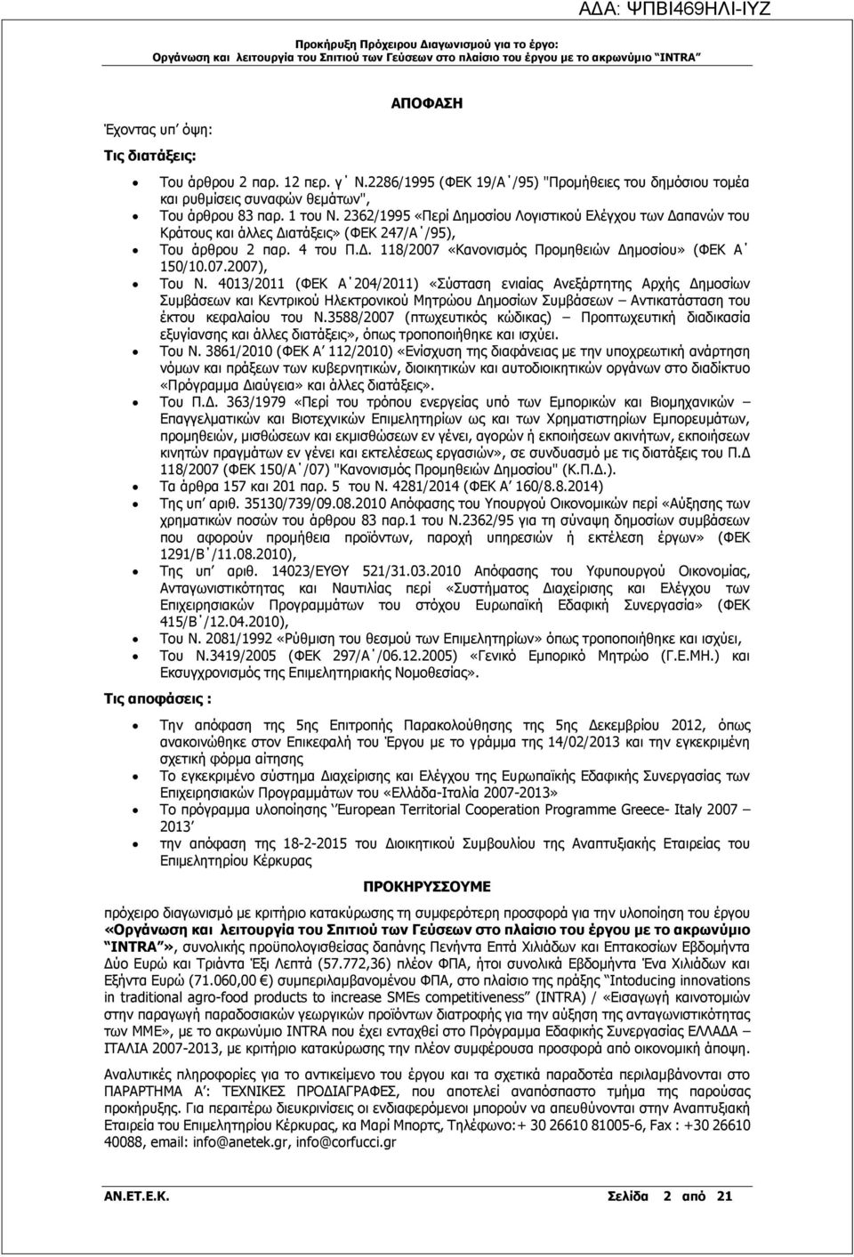 4013/2011 (ΦΕΚ Α 204/2011) «Σύσταση ενιαίας Ανεξάρτητης Αρχής Δημοσίων Συμβάσεων και Κεντρικού Ηλεκτρονικού Μητρώου Δημοσίων Συμβάσεων Αντικατάσταση του έκτου κεφαλαίου του Ν.