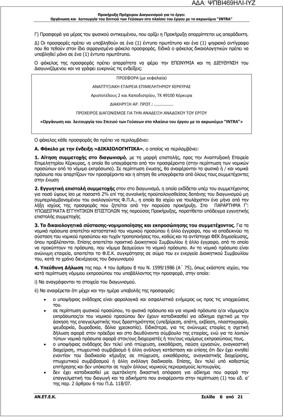 Ειδικά ο φάκελος δικαιολογητικών πρέπει να υποβληθεί μόνο σε ένα (1) έντυπο πρωτότυπο.